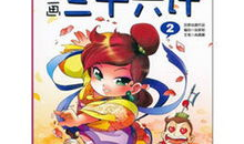 漫画三十六计,智谋策略的视觉演绎